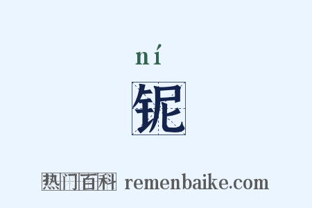 铌是什么意思的图片